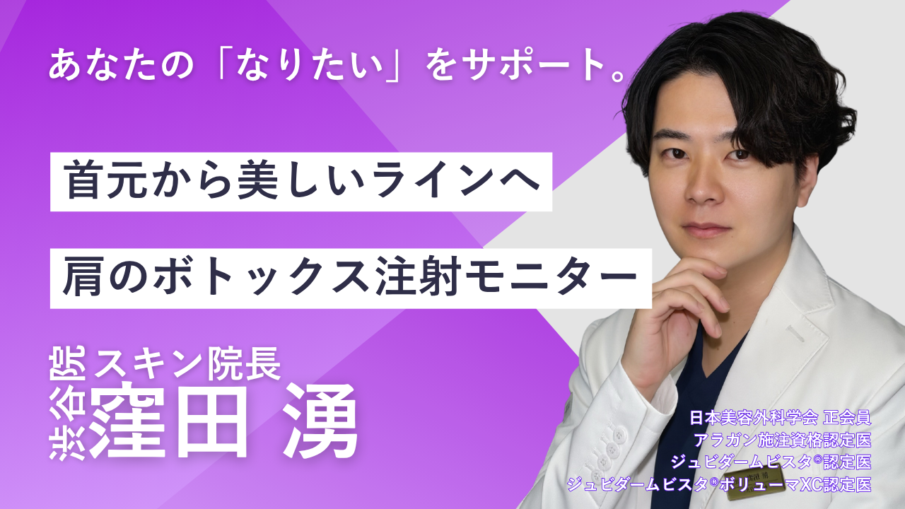 品川スキンクリニック渋谷院　窪田湧院長