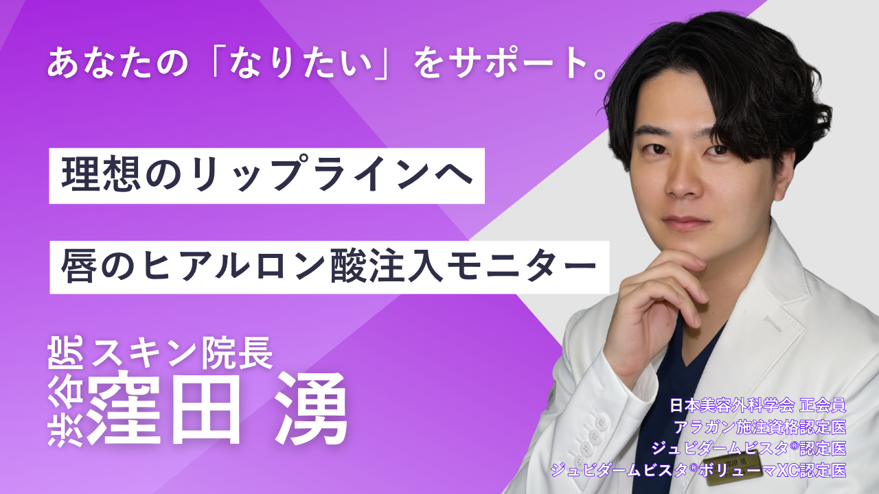品川スキンクリニック渋谷院 窪田湧院長