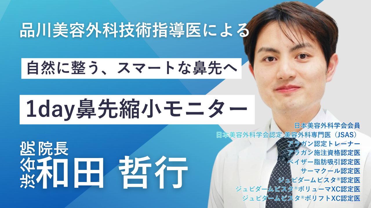 品川美容外科 渋谷院院長 和田医師