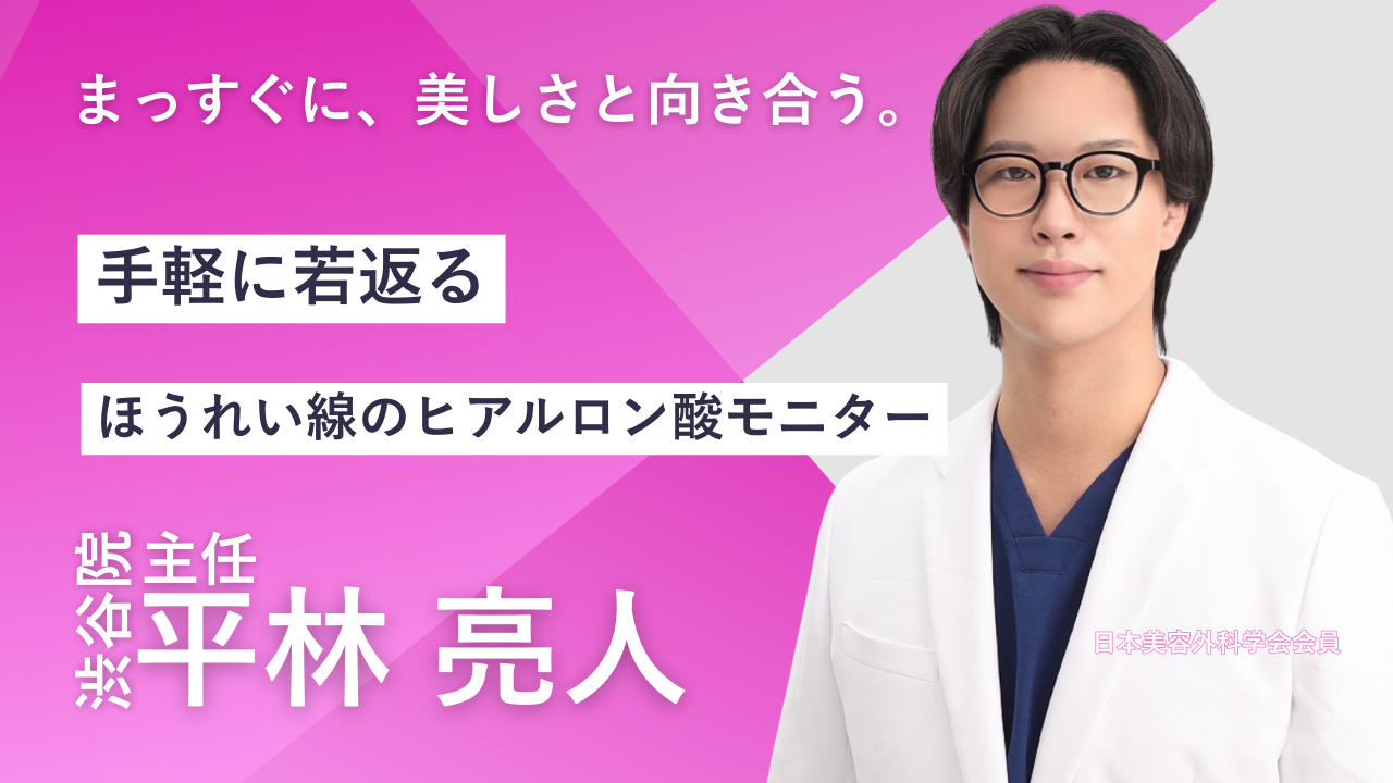 品川美容外科渋谷院　平林亮人医師