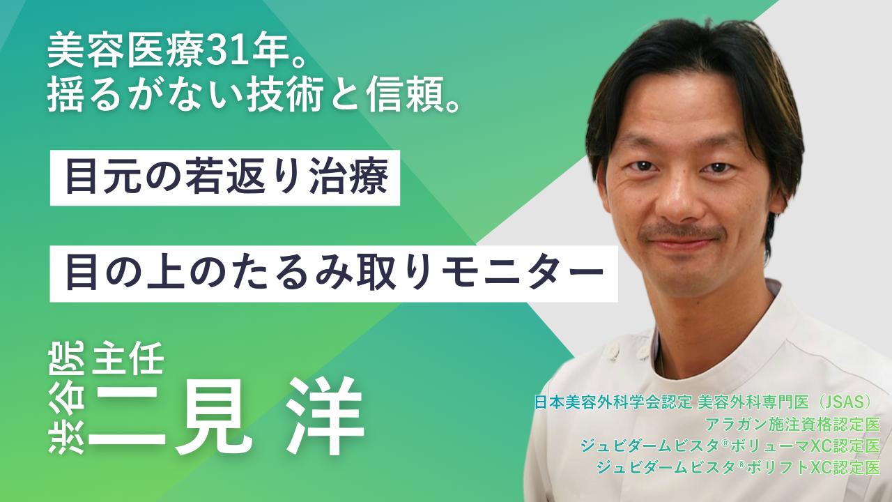 品川美容外科渋谷院　二見洋医師医師