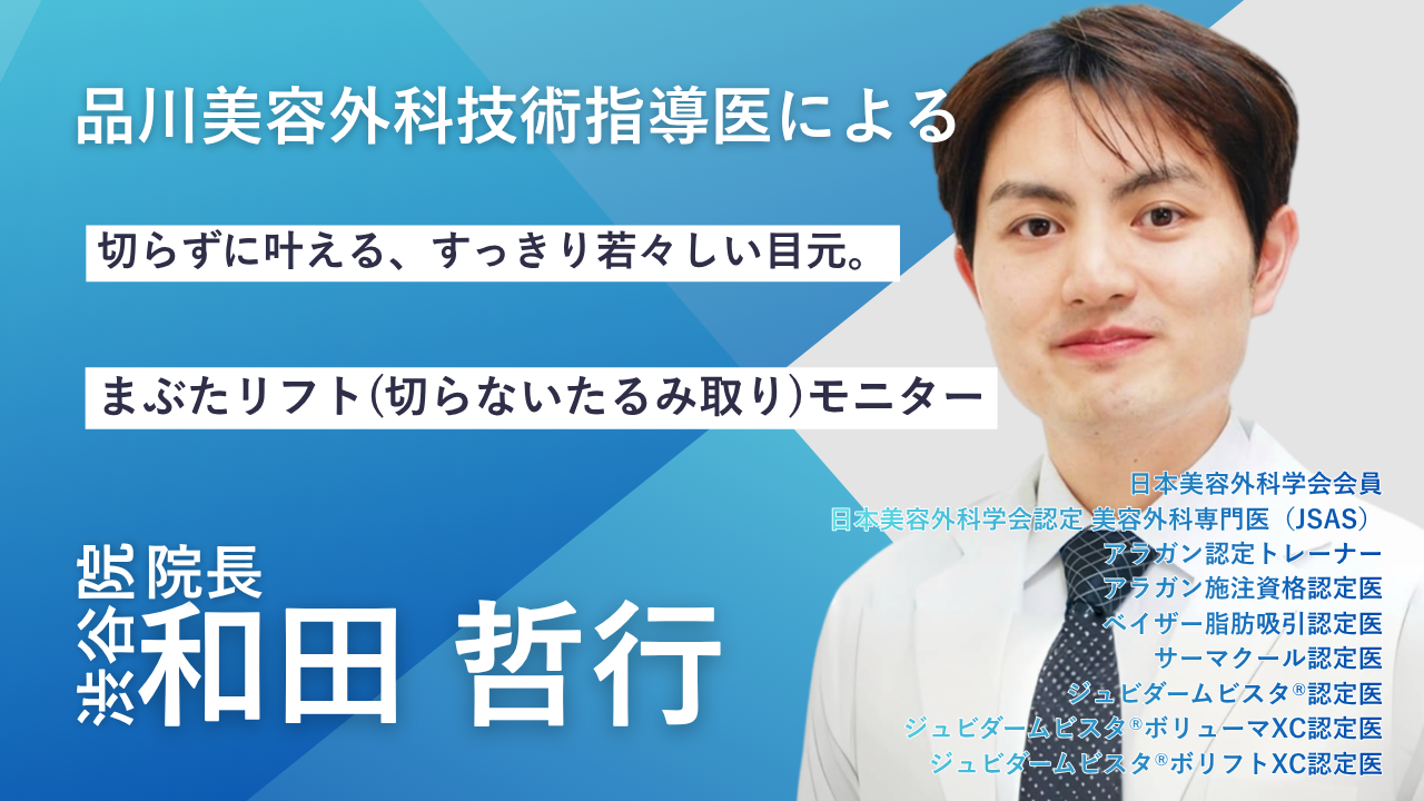 品川美容外科　渋谷院　和田哲行院長