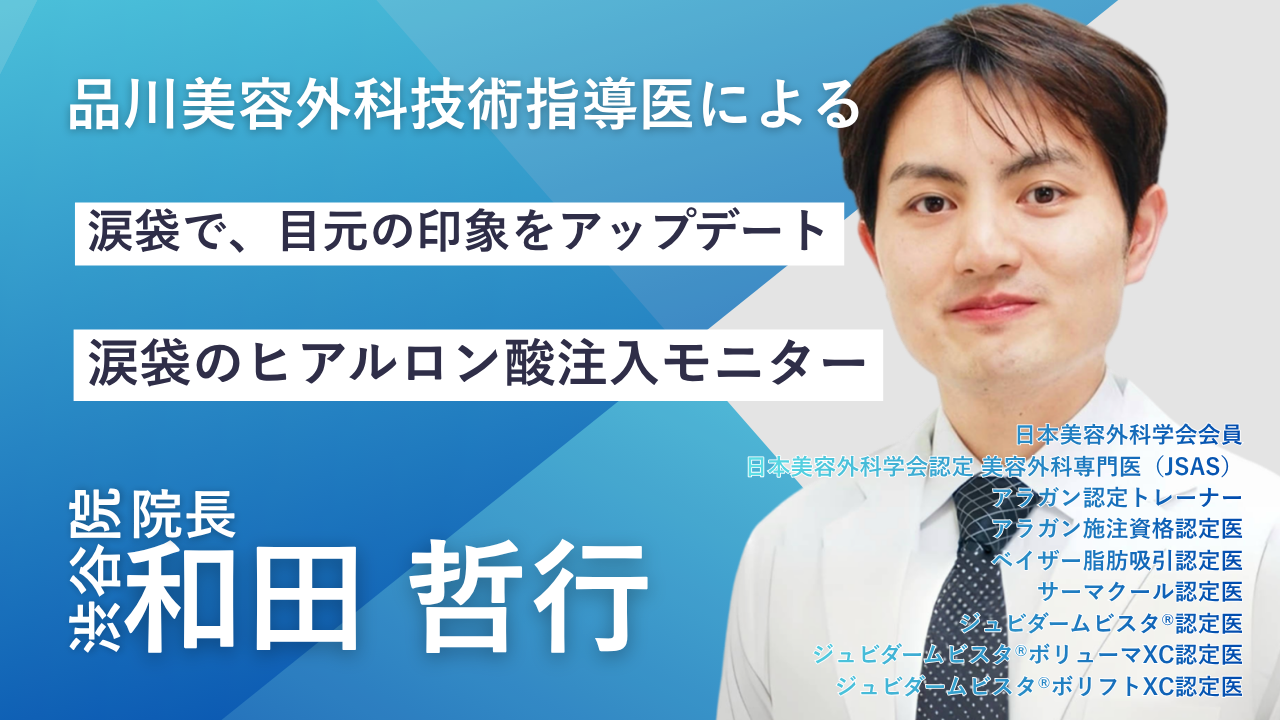技術指導医による涙袋のヒアルロン酸注入 モニター募集
