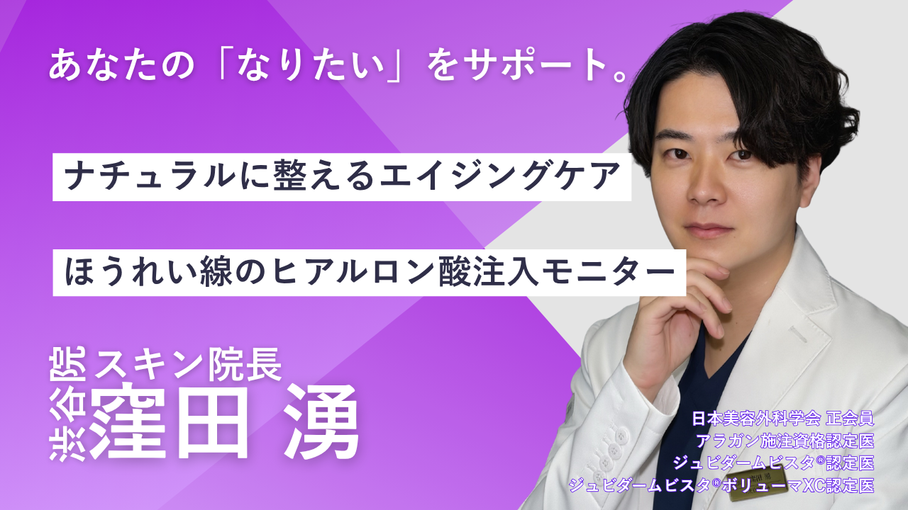 品川スキンクリニック渋谷院　窪田湧院長