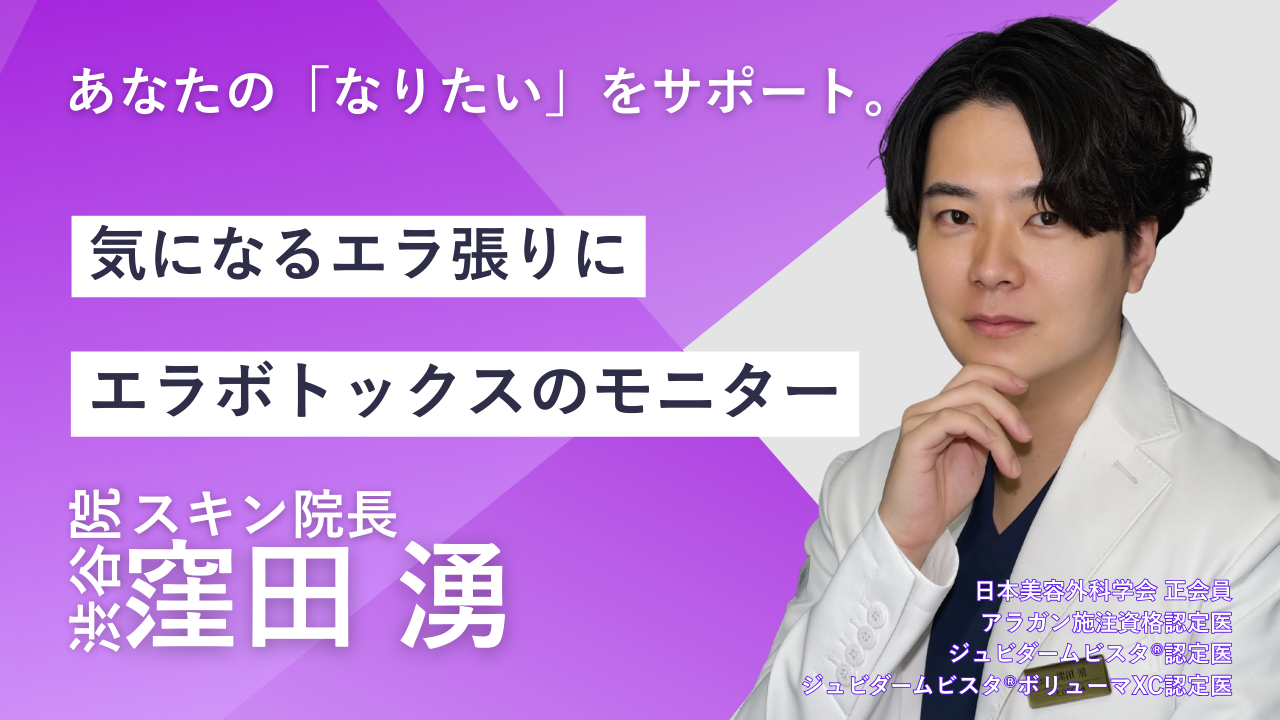 品川スキンクリニック渋谷院 窪田湧院長
