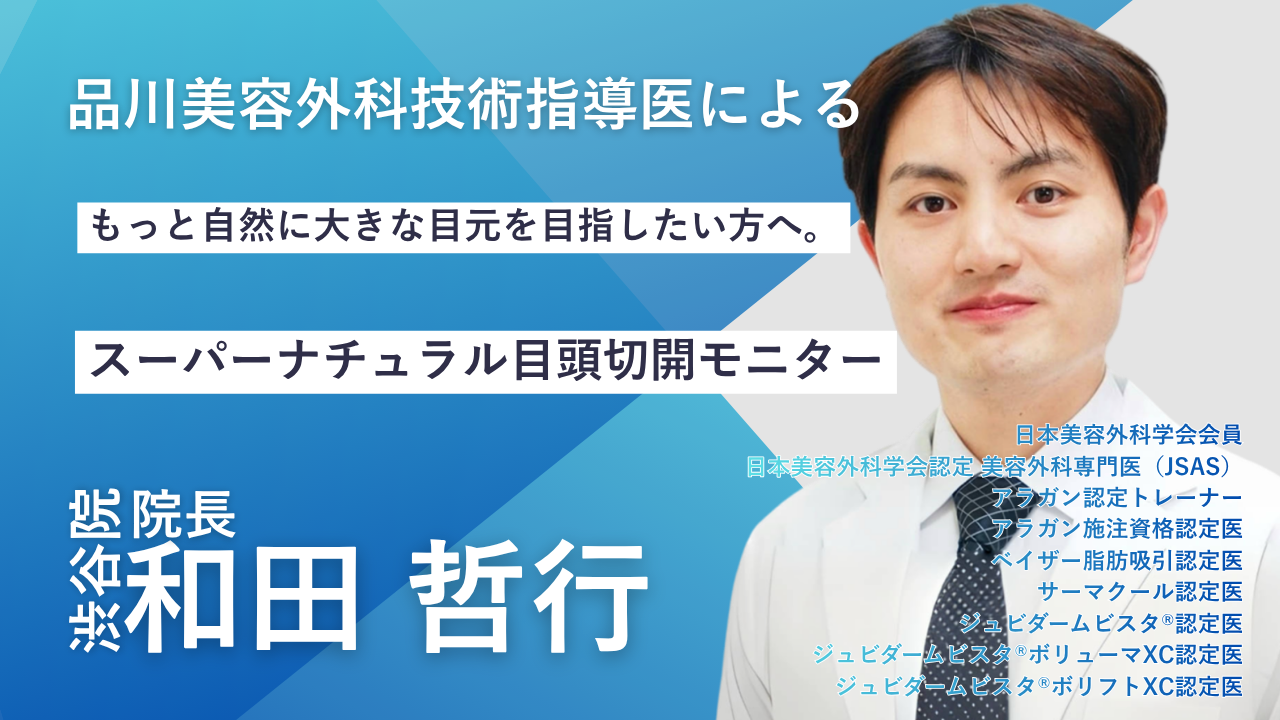 品川美容外科　渋谷院　和田哲行院長