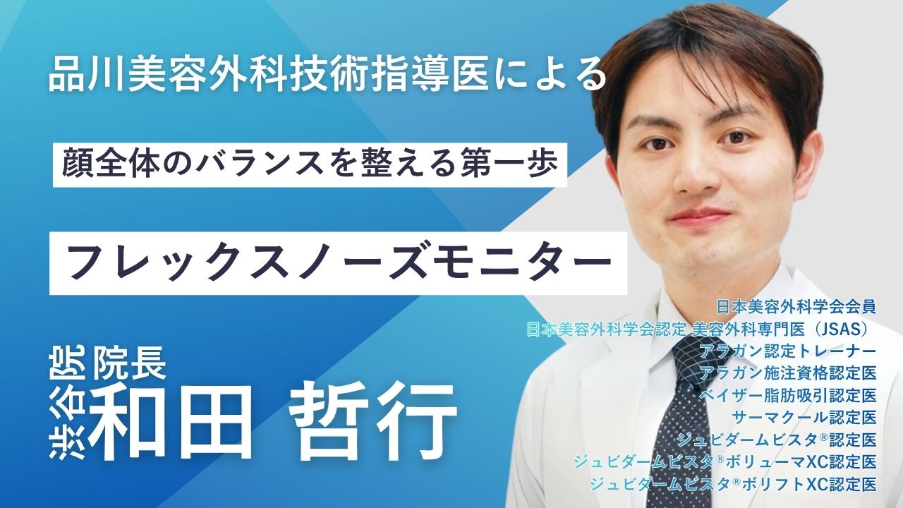 技術指導医によるフレックスノーズ モニター募集