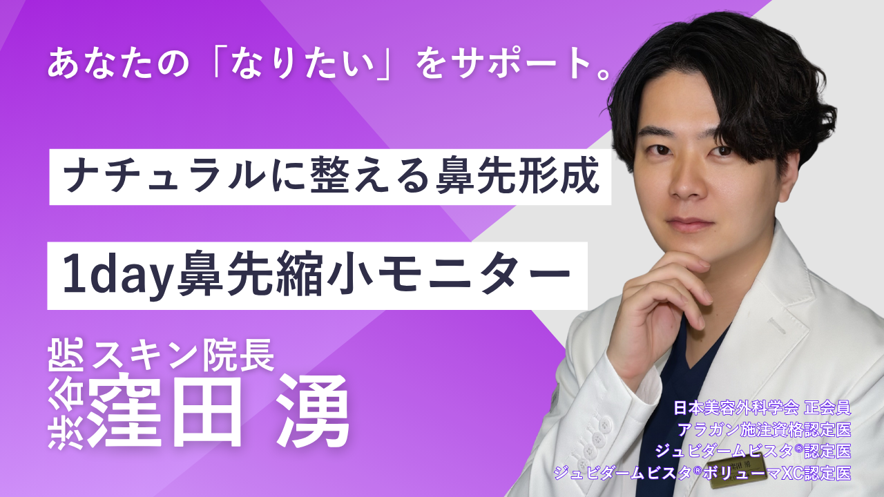 品川スキンクリニック　渋谷院　窪田院長