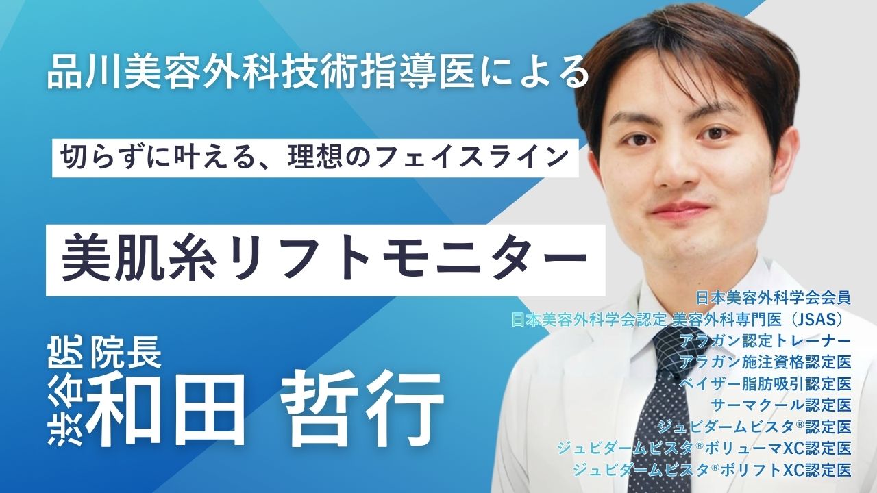 品川美容外科　渋谷院　和田哲行院長