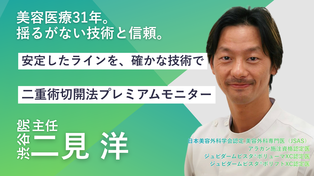 品川美容外科渋谷院　二見洋医師