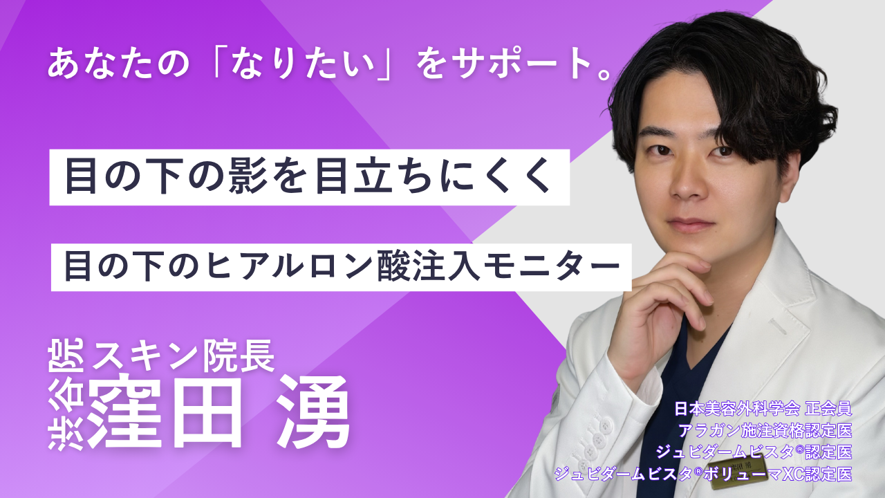 品川スキンクリニック　渋谷院　窪田湧院長