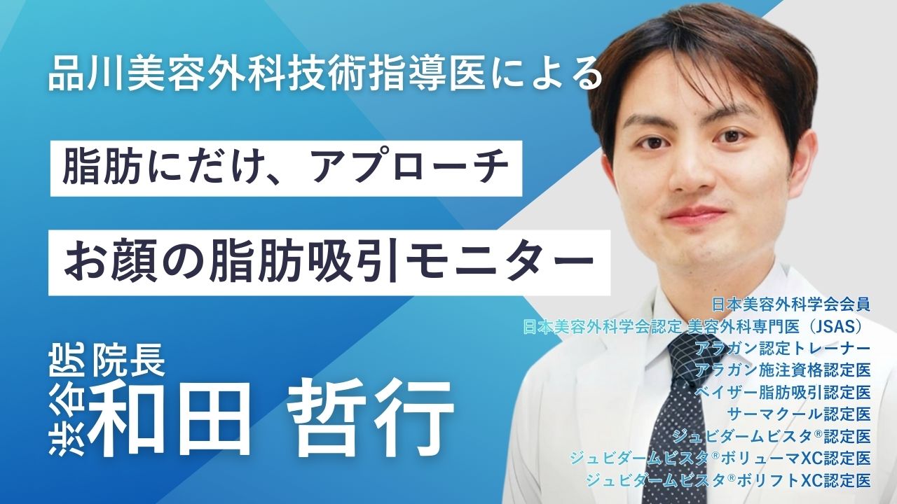 品川美容外科 渋谷院 和田哲行院長