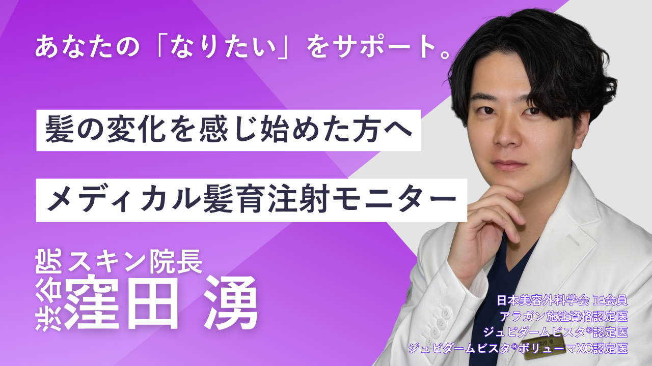 品川スキンクリニック渋谷院　窪田湧院長