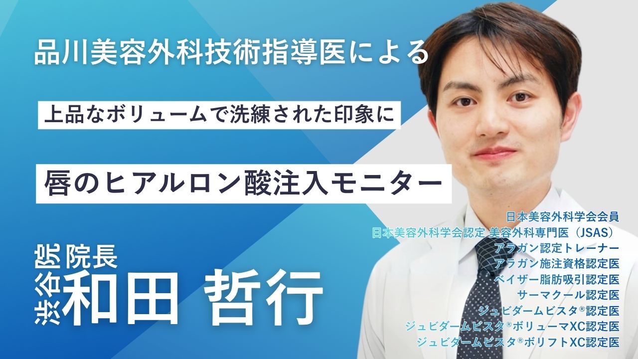 品川美容外科　渋谷院　和田哲行院長