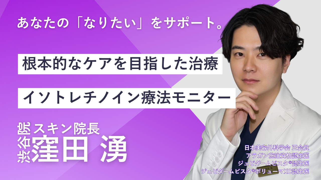 品川スキンクリニック渋谷院 窪田湧院長