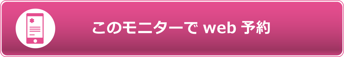 このモニターでweb予約