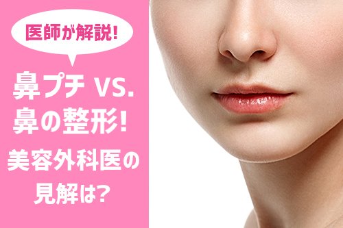 鼻プチVS.鼻の整形！鼻プチの効果や鼻プチとは【医師監修】