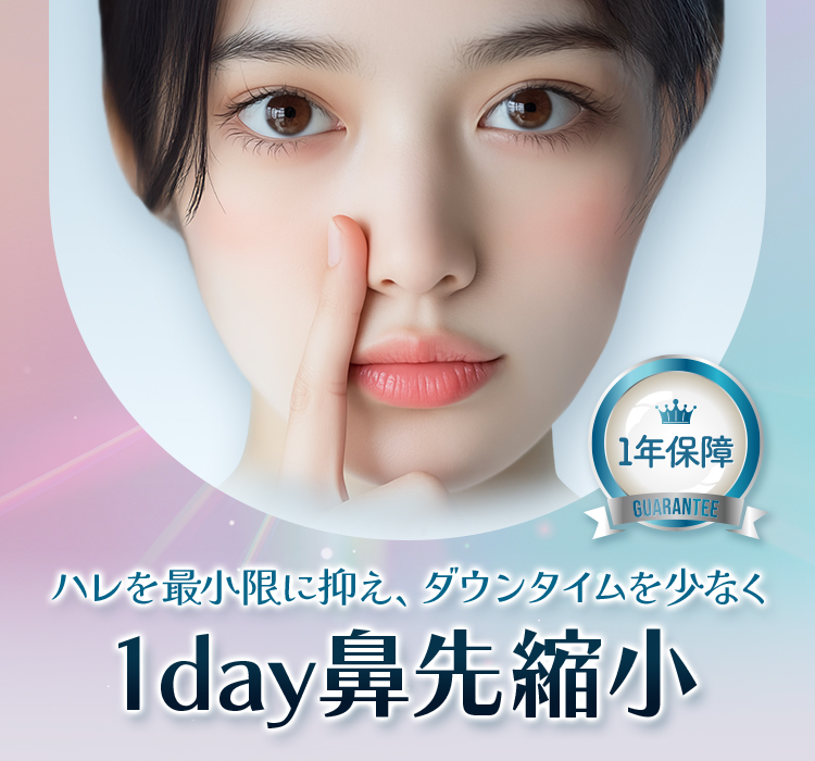 1day鼻先縮小 ハレを最小限に抑え、ダウンタイムを少なく 1年保障