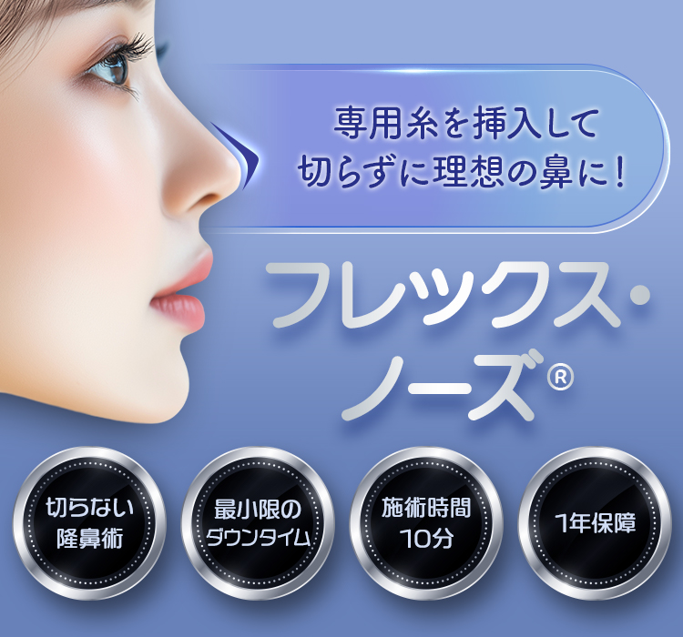 専用糸を挿入して切らずに理想の鼻に！フレックス・ノーズ® 切らない隆鼻術・最小限のダウンタイム・施術時間10分・1年保障