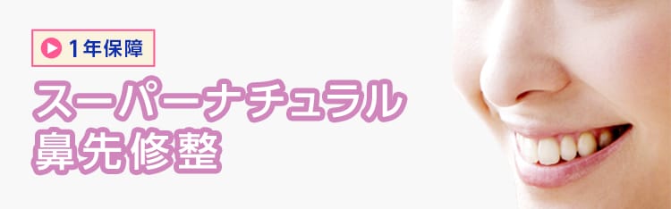 1年保障 スーパーナチュラル鼻先修整