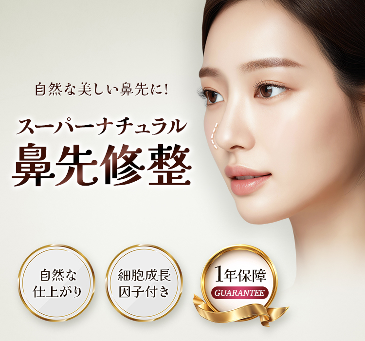 自然な美しい鼻先に！ スーパーナチュラル鼻先修整 自然な仕上がり・細胞成長因子付き・1年保障