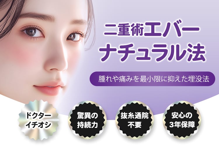 二重術エバーナチュラル法 腫れや痛みを最小限に抑えた埋没法 ドクターイチオシ 驚異の持続力・抜糸通院不要・安心の3年保障