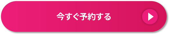 今すぐ簡単予約