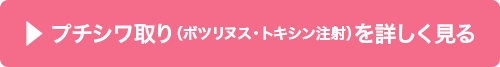 プチシワ取り（ボツリヌス・トキシン注射）を詳しく見る