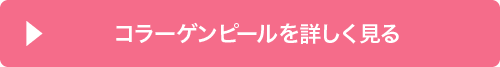 コラーゲンピールを詳しく見る