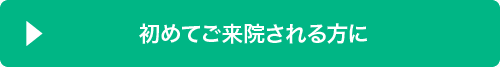 初めてご来院される方に