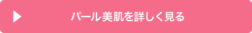 パール美肌を詳しく見る