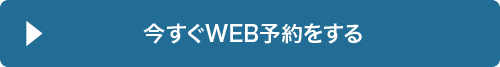 今すぐWEB予約をする