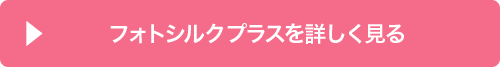 フォトシルクプラスを詳しく見る