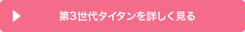 第3世代タイタンを詳しく見る