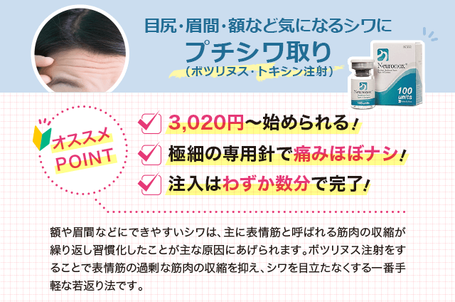 額や眉間などにできやすいシワは、主に表情筋と呼ばれる筋肉の収縮が繰り返し習慣化したことが主な原因にあげられます。ボツリヌス注射をすることで表情筋の過剰な筋肉の収縮を抑え、シワを目立たなくする一番手軽な若返り法です。