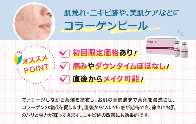 マッサージしながら薬剤を塗布し、お肌の真皮層まで薬剤を浸透させ、コラーゲンの増成を促します。直後からツルツル感が期待でき、徐々にお肌のハリと弾力が蘇ってきます。ニキビ跡の改善にも効果的です。