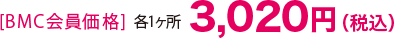 [BCM会員価格] 各1ヶ所 3,020円（税込）