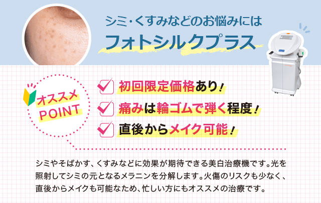 シミやそばかす、くすみなどに効果が期待できる美白治療機です。光を照射してシミの元となるメラニンを分解します。火傷のリスクも少なく、直後からメイクも可能なため、忙しい方にもオススメの治療です。