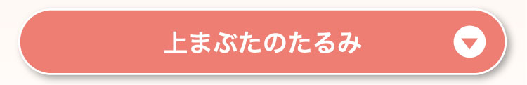 上まぶたのたるみ