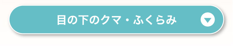 目の下クマ・ふくらみ