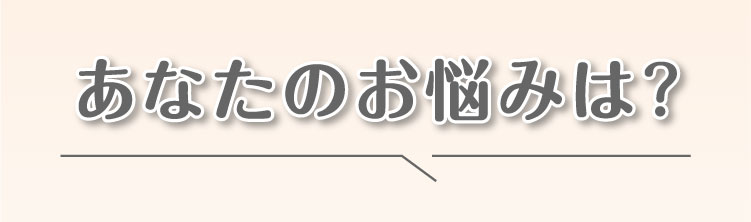あなたの悩みは？