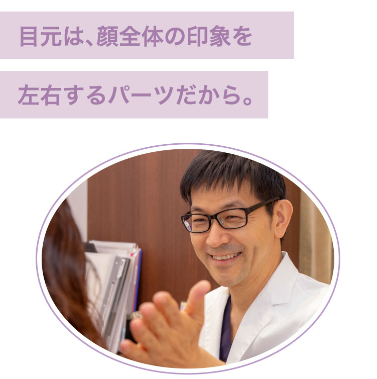 目元は、顔全体の印象を左右するパーツだから。