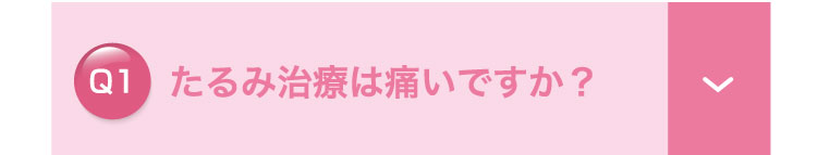 たるみ治療は​痛いですか？​