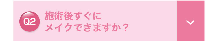 施術後すぐにメイクできますか？