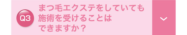 まつ毛エクステをしていても施術を受けることはできますか？