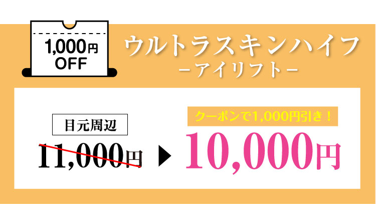 ウルトラスキンハイフ​1,000円OFF＼お得なコースもご用意／