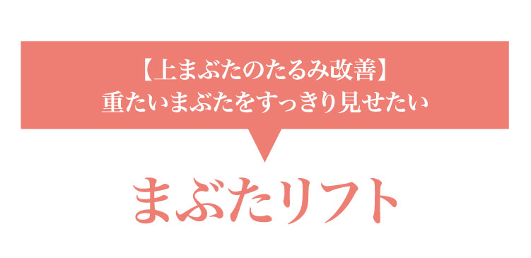 【上まぶたのたるみ改善】重たいまぶたをすっきり見せたい まぶたリフト