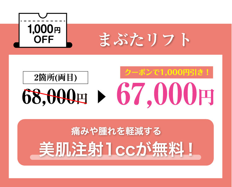 まぶたリフト​1,000円OFF＼お得なコースもご用意／