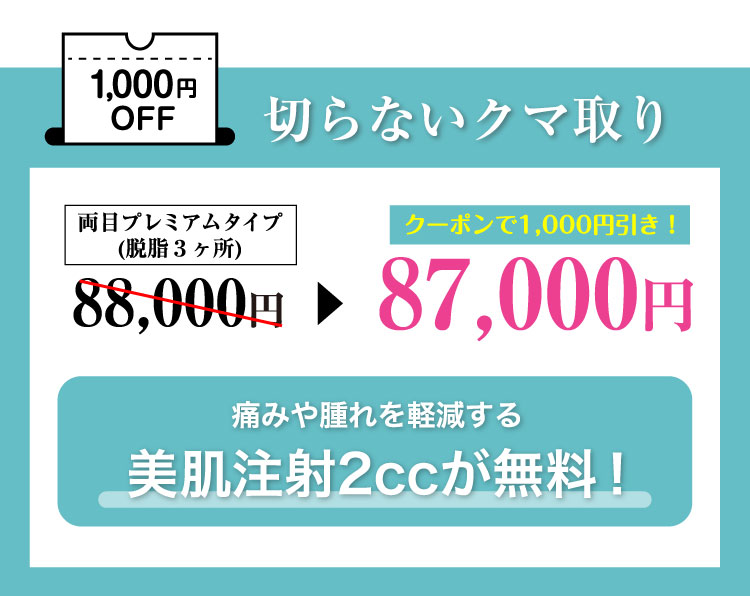 切らないクマ取り 1,000円OFF＼お得なコースもご用意／