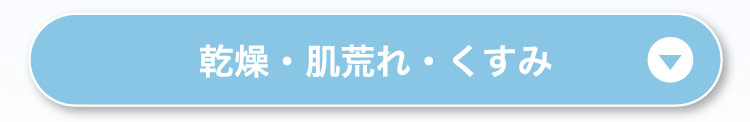 毛穴の​開き・ハリ不足
